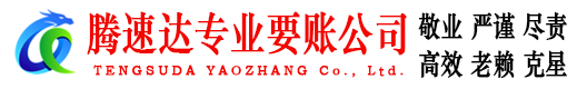 沂水腾速达追账公司